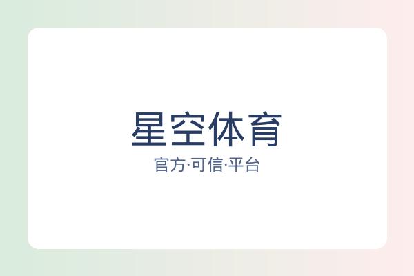 星空体育